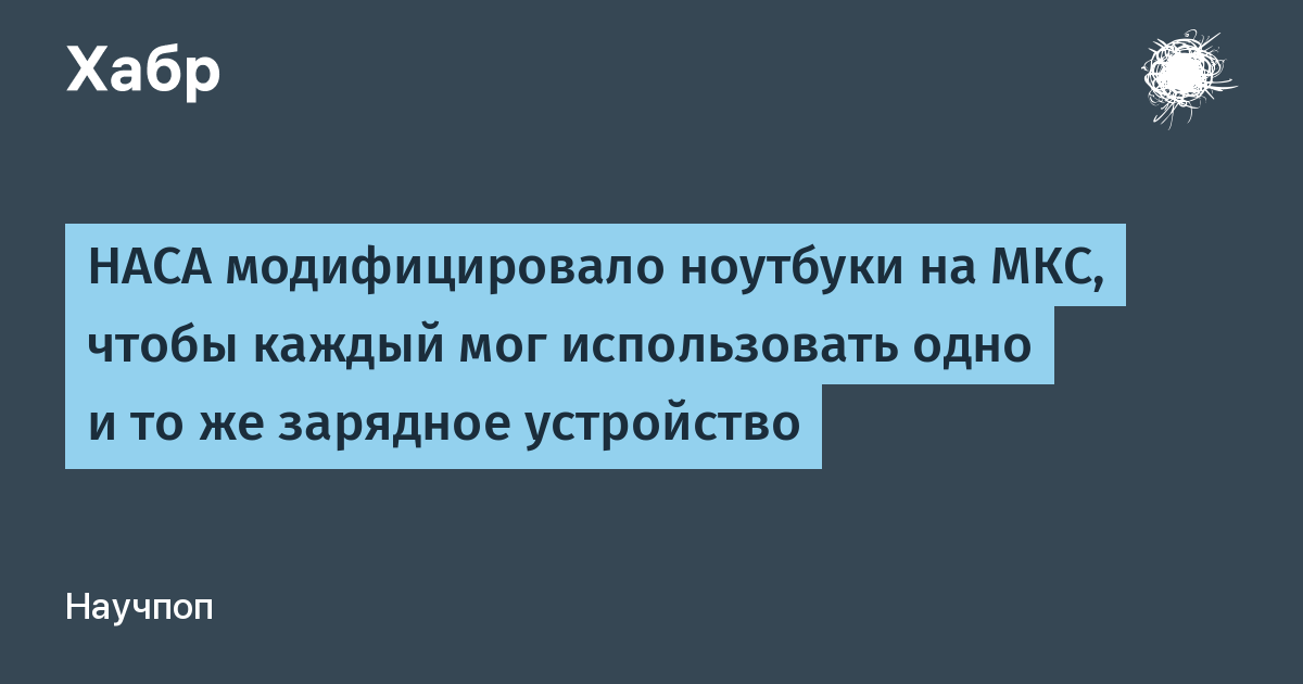 НАСА унифицировало разъёмы питания ноутбуков на МКС НАСА унифицировало разъёмы питания ноутбуков на МКС