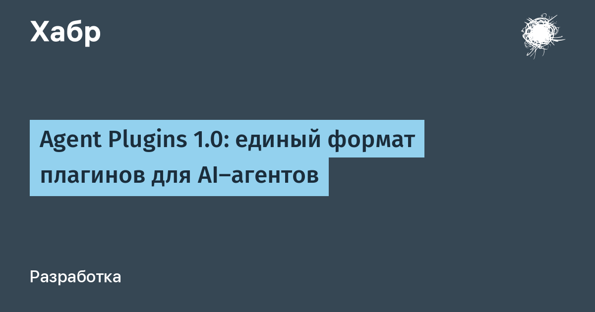 Единый стандарт плагинов для AI-агентов: вышла спецификация Agent Plugins 1.0