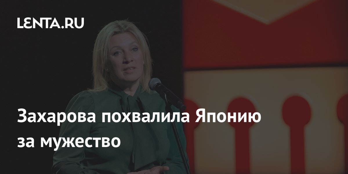 Захарова похвалила мэра Нагасаки за слова о вине США