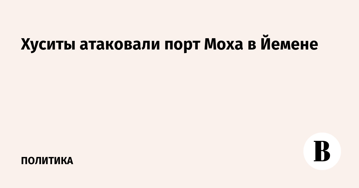 Хуситы атаковали порт Моха: более 15 беспилотников и четыре взрыва