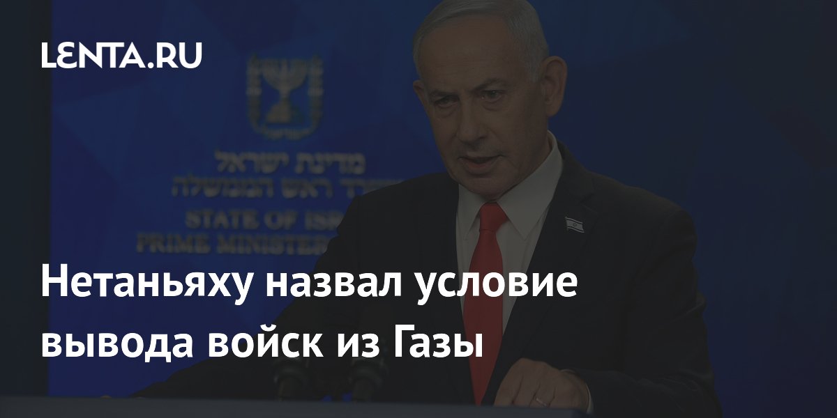 Нетаньяху: Израиль не покинет Газу до полного разоружения ХАМАС