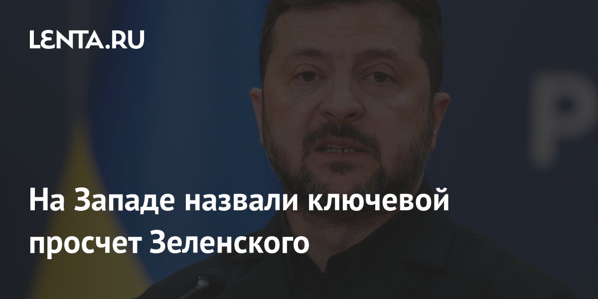 Марк Галеотти: ставка Зеленского на удары по России не оправдалась
