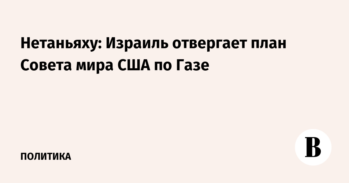 Нетаньяху отверг план Совета мира США по урегулированию в Газе