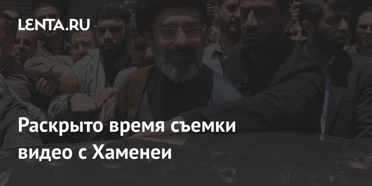 Видео с Моджтабой Хаменеи снято до его назначения верховным лидером Ирана