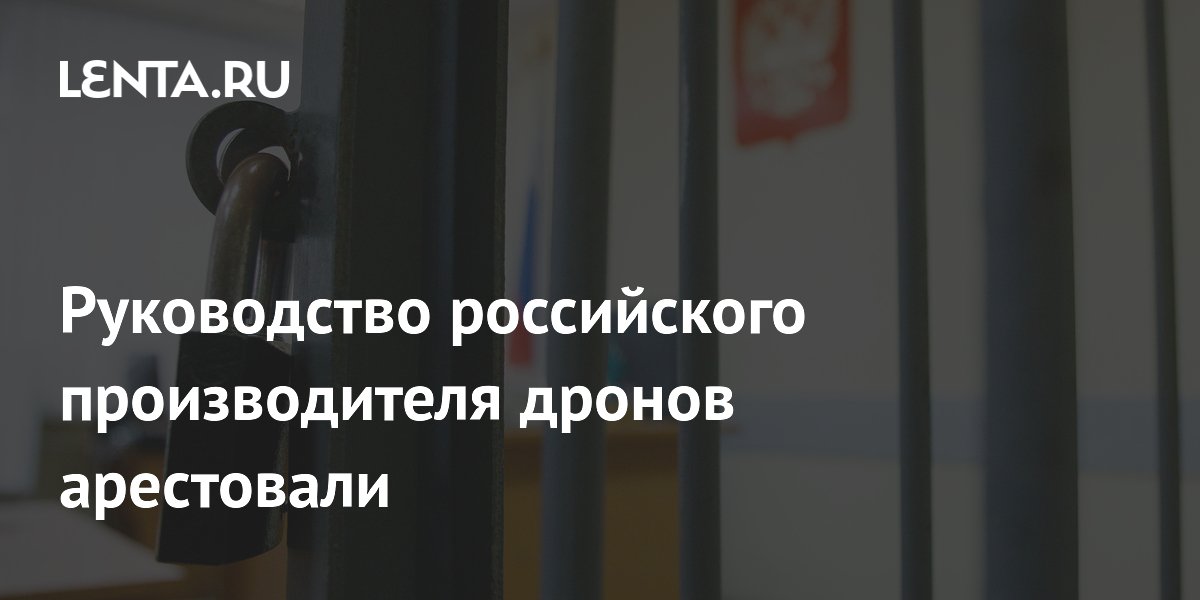 В Москве арестовали руководство производителя дронов «Дрон Солюшнс»