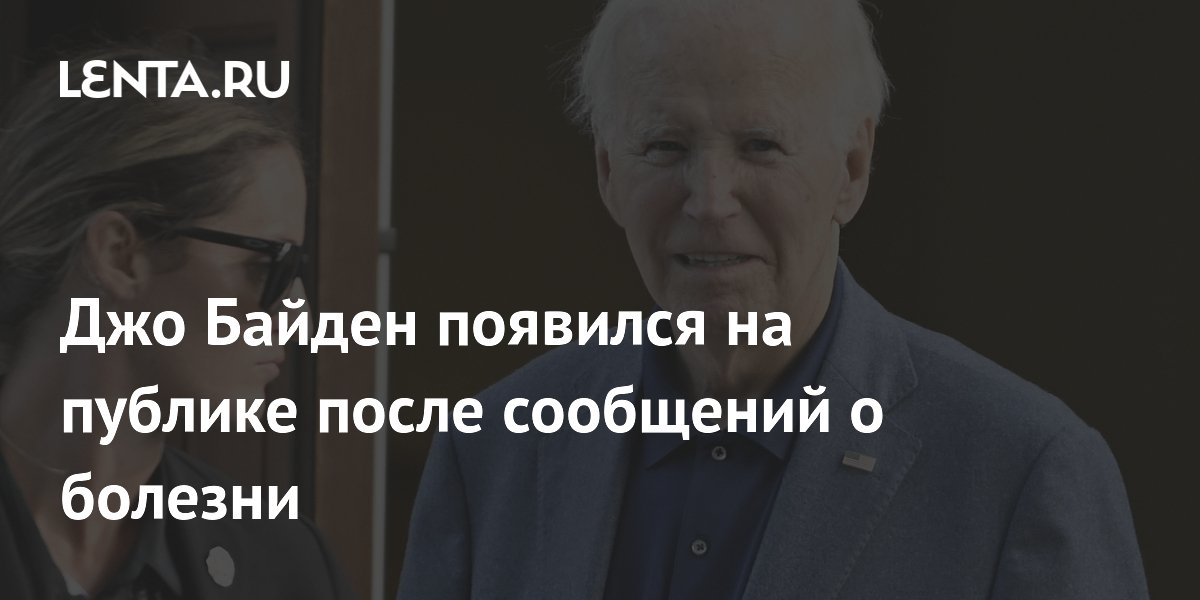 Байден впервые после сообщений о тяжелой болезни появился на публике
