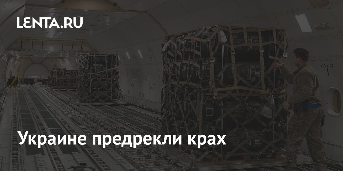 Аналитики Asia Times предрекли Украине серьезные проблемы из-за дефицита оружия у США