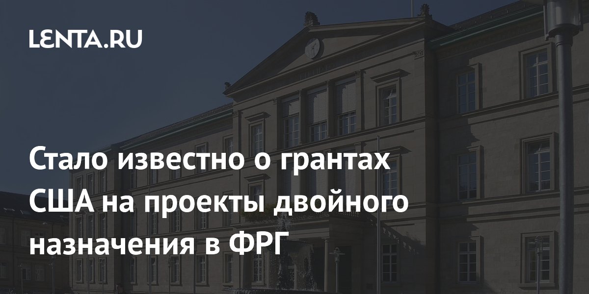 США выделили $20,4 млн на гранты университетам ФРГ для проектов двойного назначения
