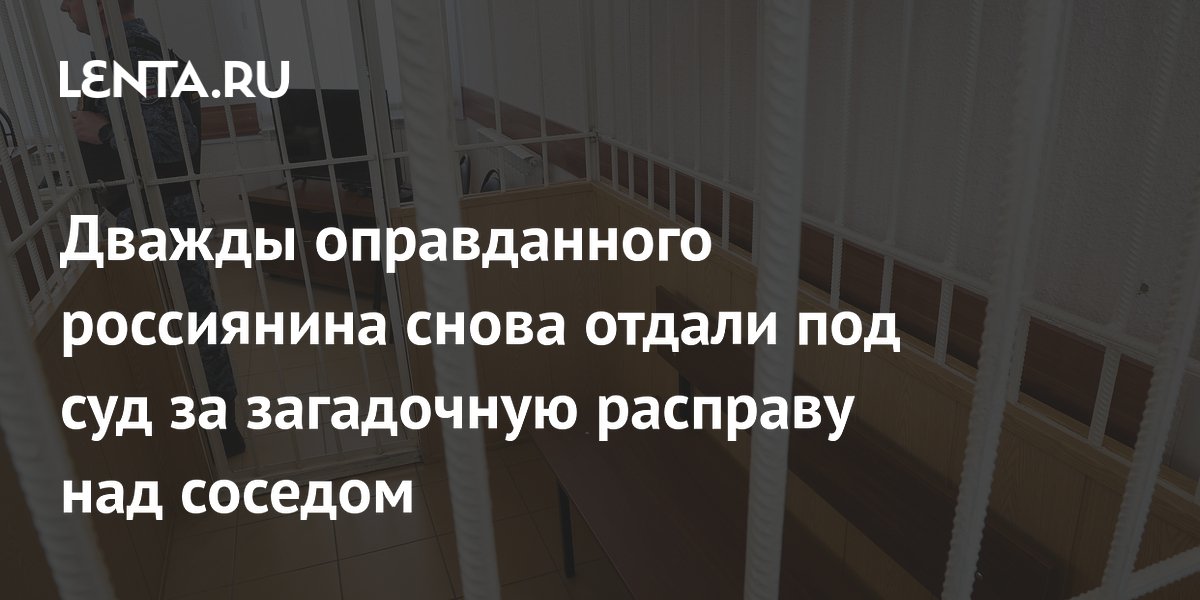 Дважды оправданного жителя Владивостока снова отдали под суд за убийство соседа