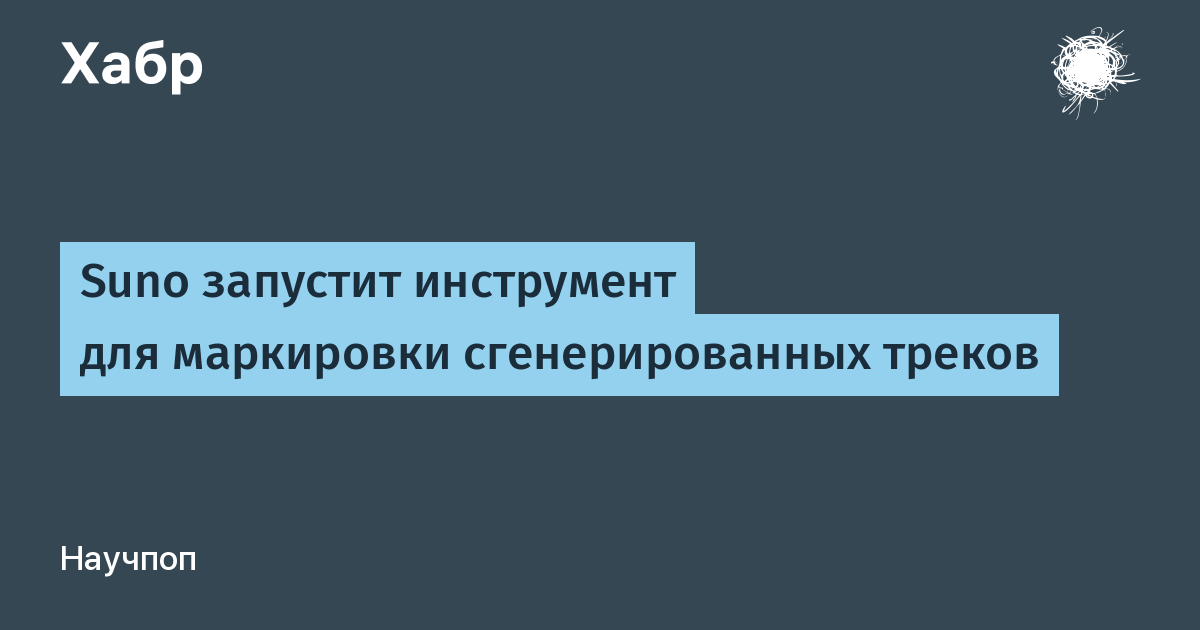 Suno вводит маркировку ИИ-треков после исков лейблов