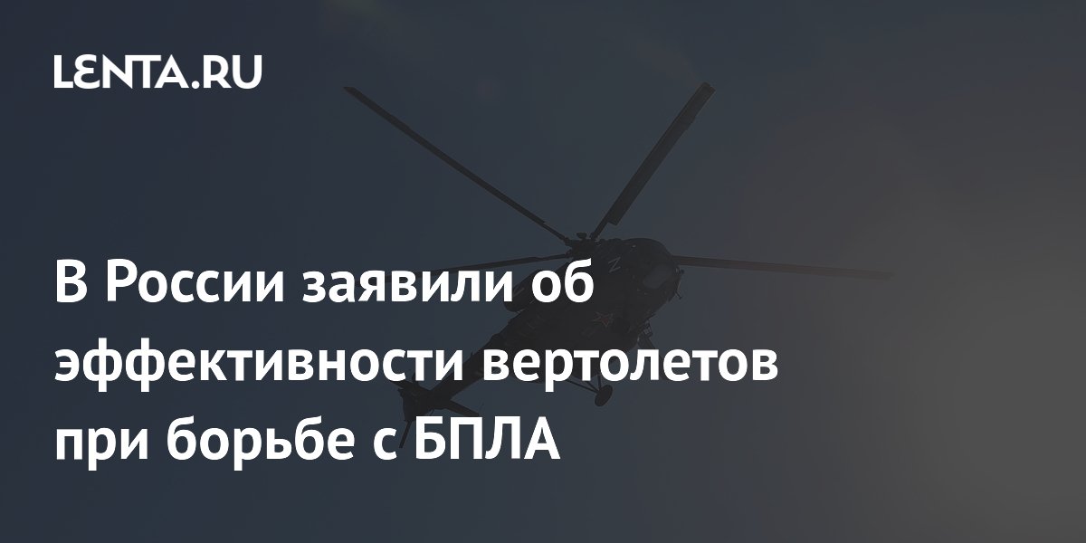 Глава «Калашникова» объяснил, почему вертолёты побеждают дроны