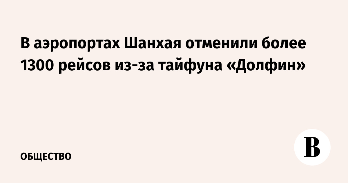 В аэропортах Шанхая отменили более 1300 рейсов из-за тайфуна «Долфин»
