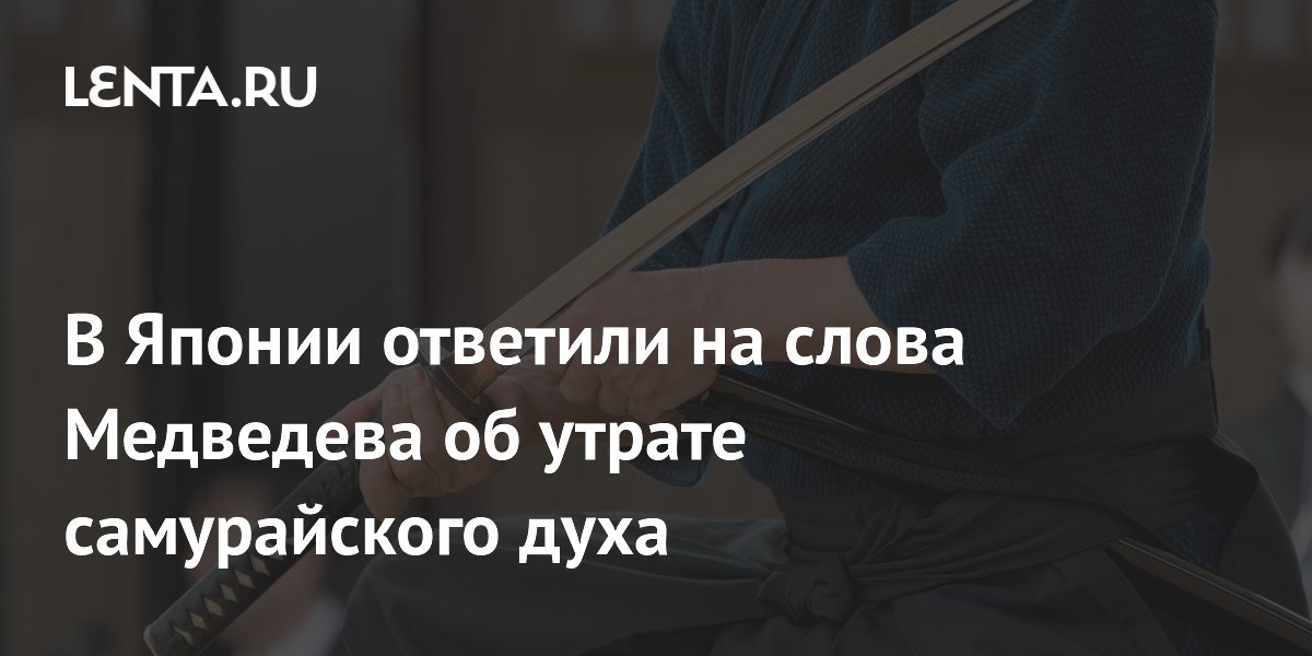 Японский политик согласился с Медведевым об утрате самурайского духа