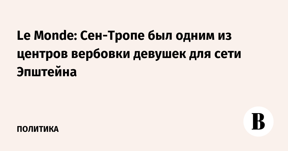 Le Monde: Сен-Тропе был одним из центров вербовки девушек для сети Эпштейна