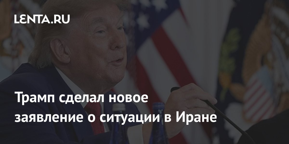 Трамп заявил об ухудшении экономической ситуации в Иране