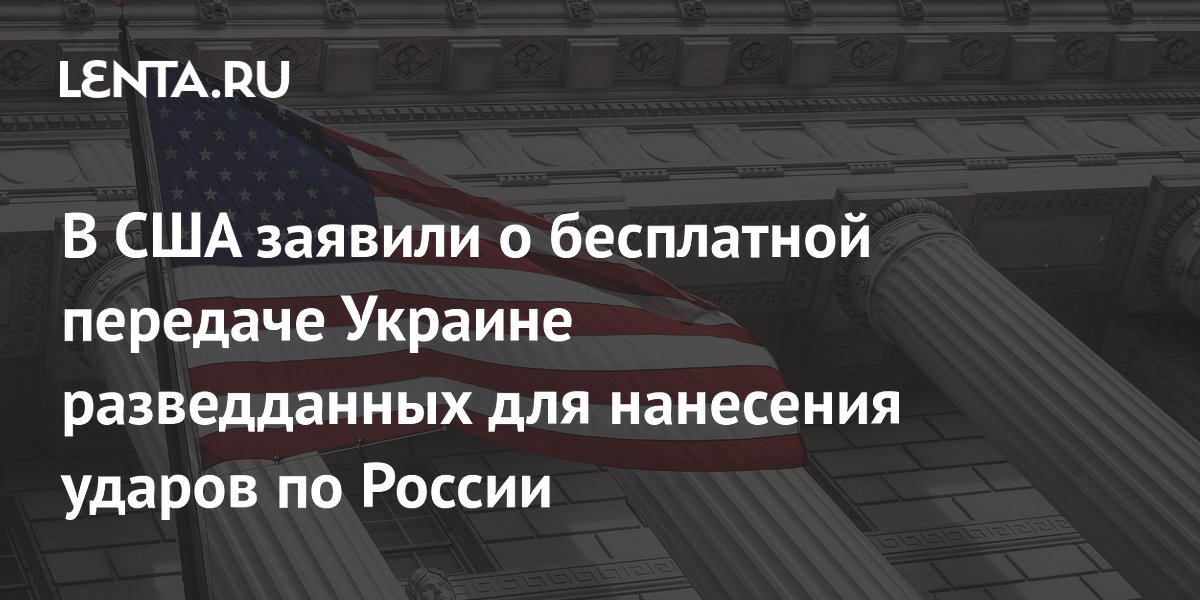 The Atlantic: США бесплатно передают Украине разведданные для ударов по России