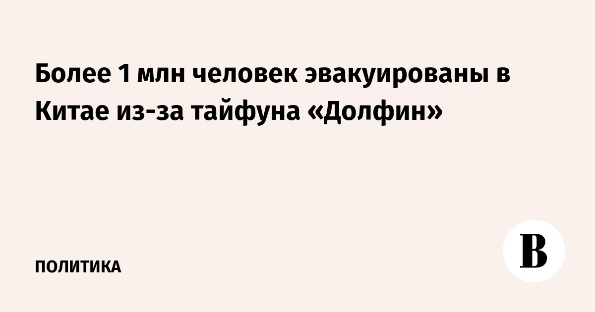 Тайфун «Долфин» в Китае: эвакуированы более 1 млн человек, отменены тысячи рейсов
