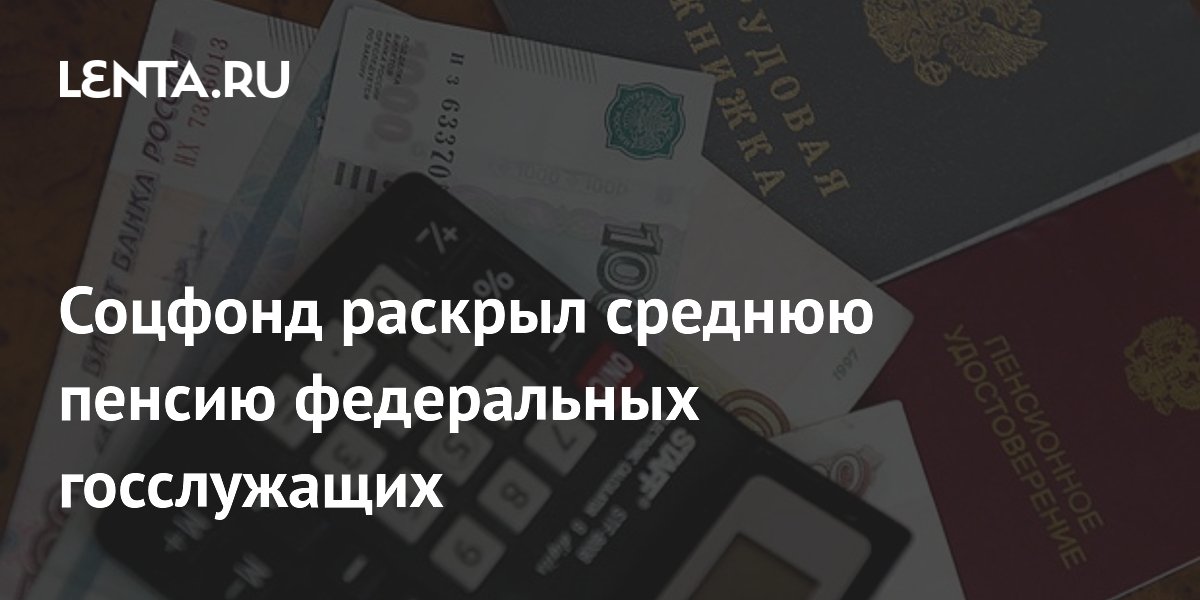 Названа средняя пенсия федеральных госслужащих в России: 39,5 тысячи рублей