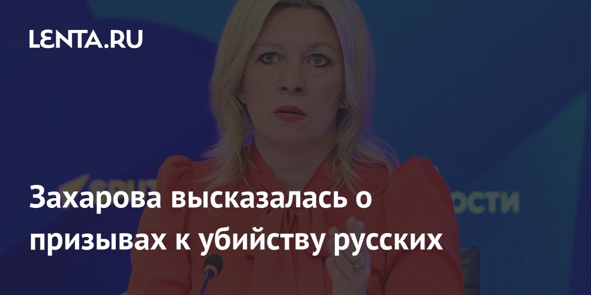 Захарова заявила, что Запад проигнорировал призывы немецкого журналиста к убийству русских