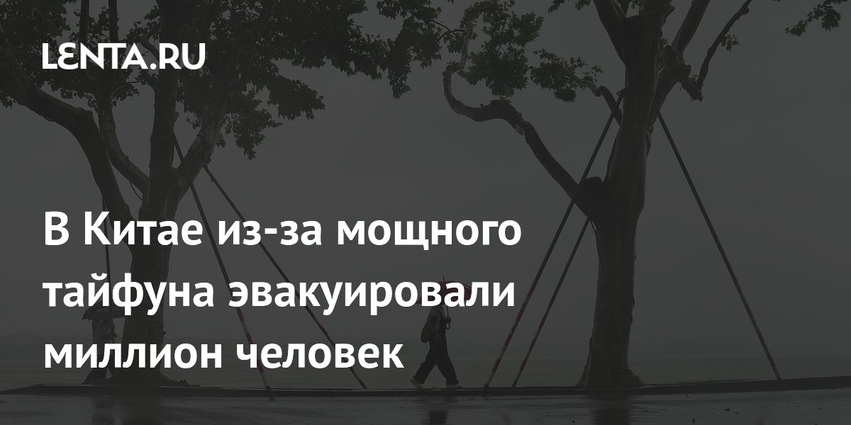 Тайфун «Долфин» в Китае: эвакуирован миллион человек, отменены тысячи рейсов