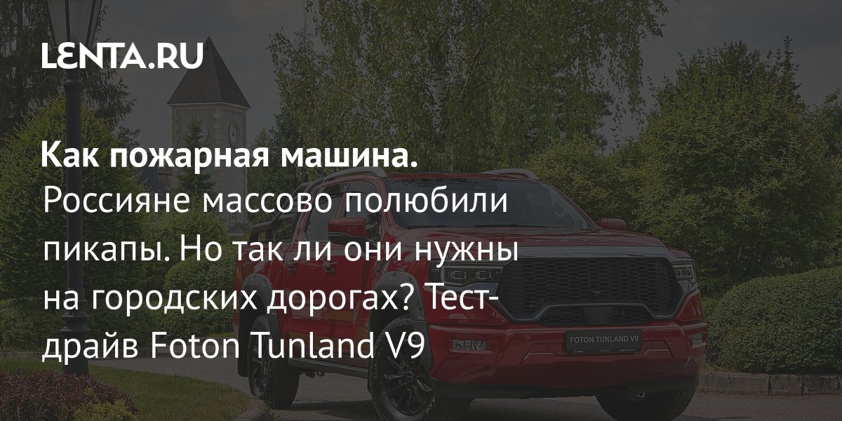 ����� Foton Tunland V9: ����-����� �������, ������� �������� ���������� � �������� �������