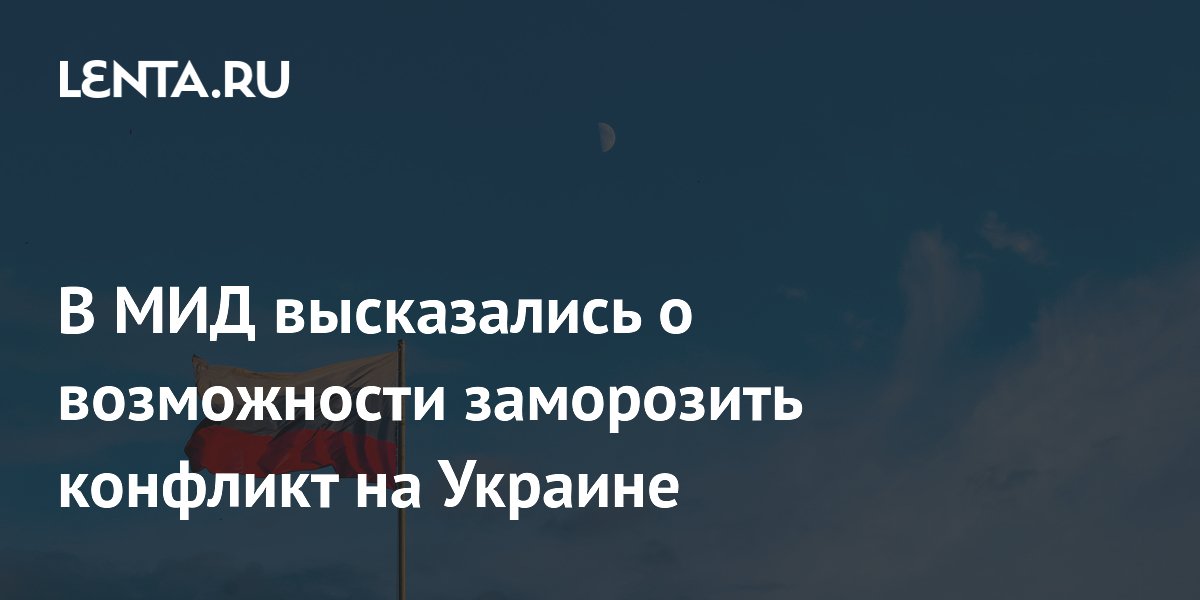 Галузин объяснил, почему Россия не приемлет заморозку конфликта на Украине
