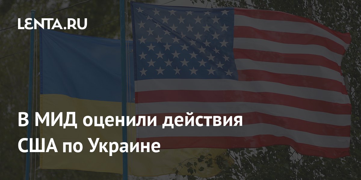 В МИД заявили о противоречиях в действиях США по Украине