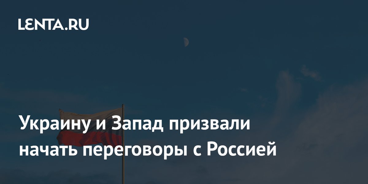 Экс-аналитик ЦРУ призвал Украину и Запад сесть за стол переговоров с Россией