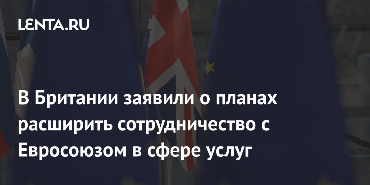 Британия планирует углубить сотрудничество с ЕС в сфере услуг