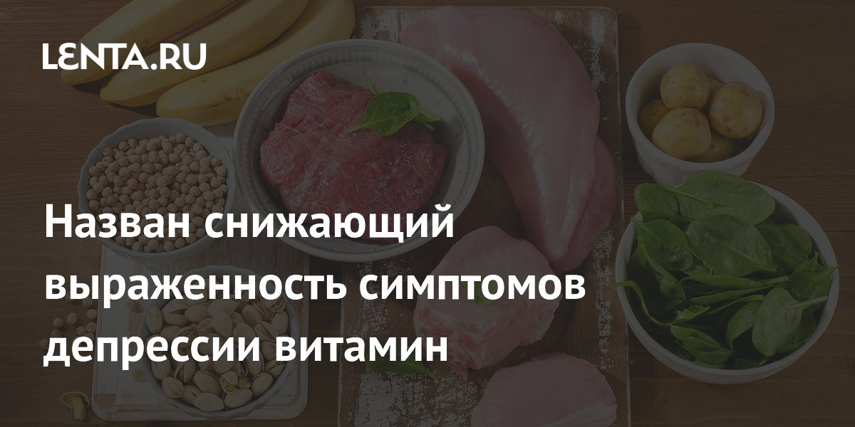 Ученые назвали витамин, снижающий выраженность симптомов депрессии
