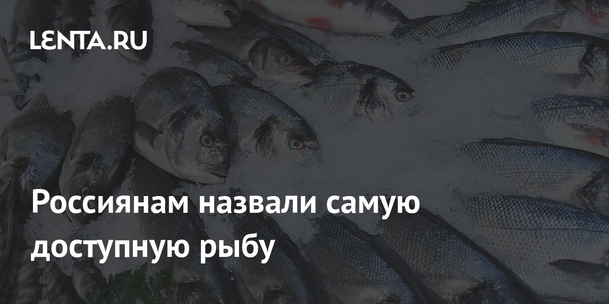Путассу названа самой доступной рыбой в России: килограмм стоит 82 рубля