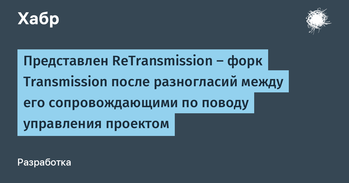 ReTransmission: новый форк Transmission из-за разногласий в команде разработчиков