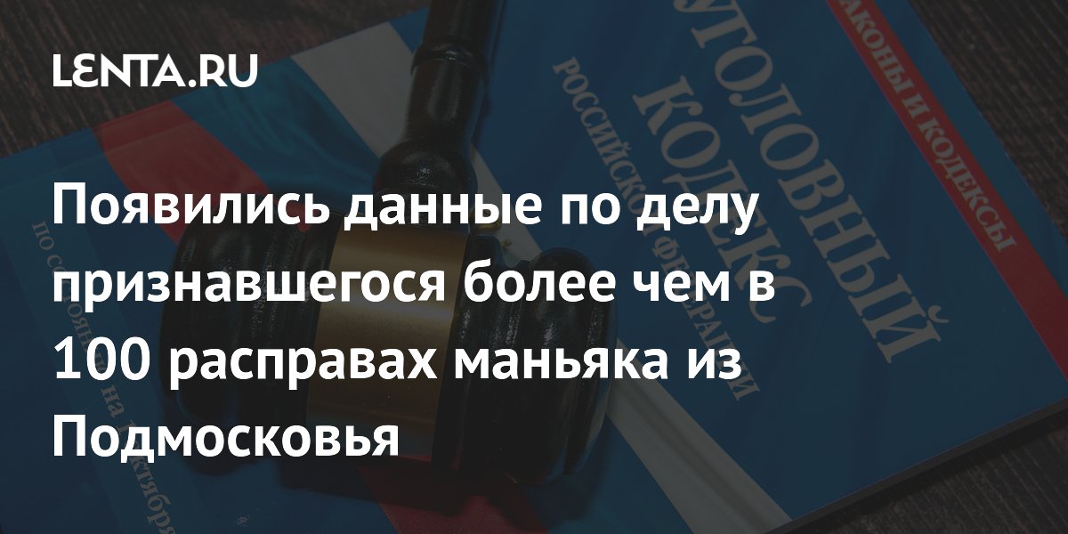 Мособлсуд начал слушание по делу маньяка Гаськова, признавшегося в 100 расправах