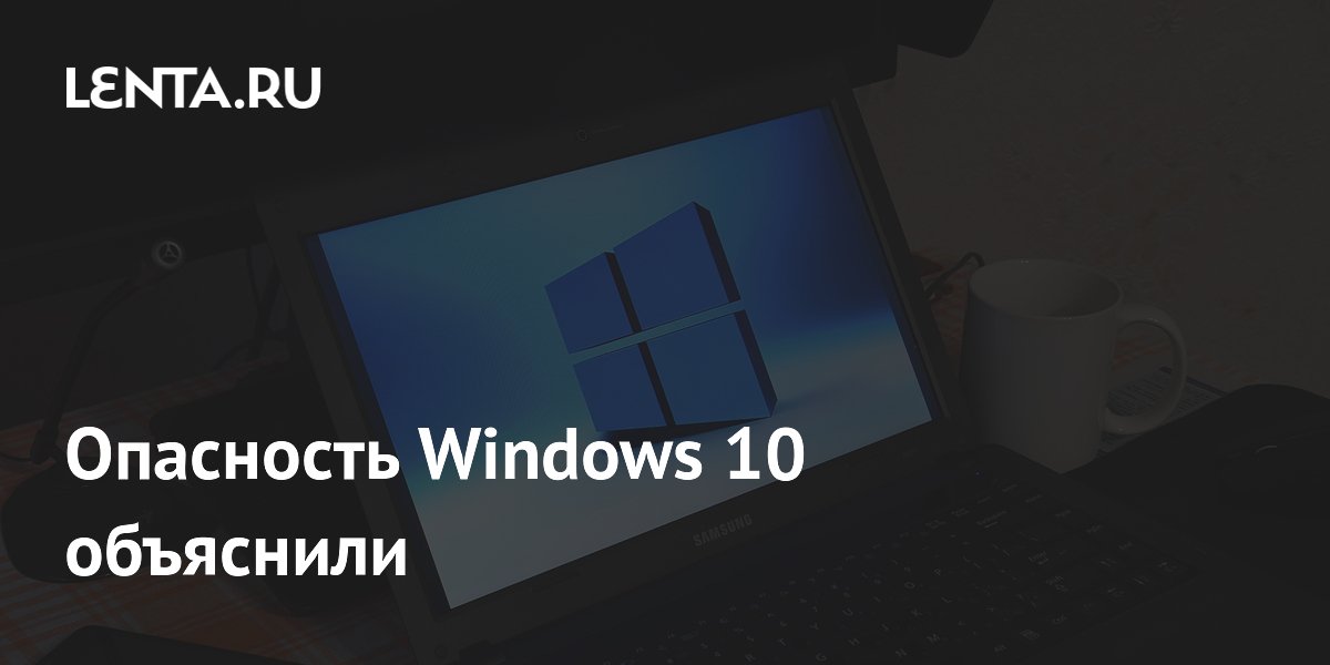 Опасность Windows 10 связали с отсутствием обновлений