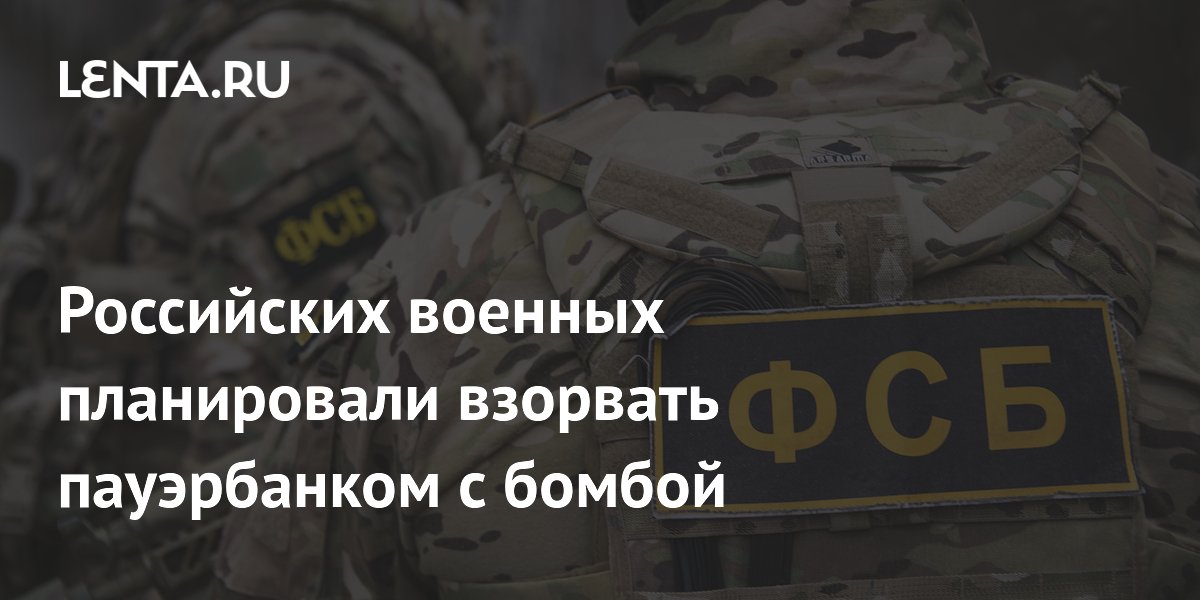 ФСБ предотвратила теракт против военных в Херсонской области: бомба была в пауэрбанке
