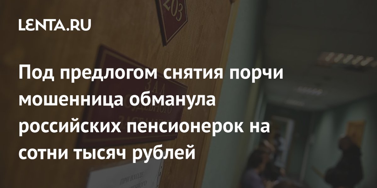 Суд вынес приговор мошеннице, обманувшей пенсионерок на 460 тысяч рублей