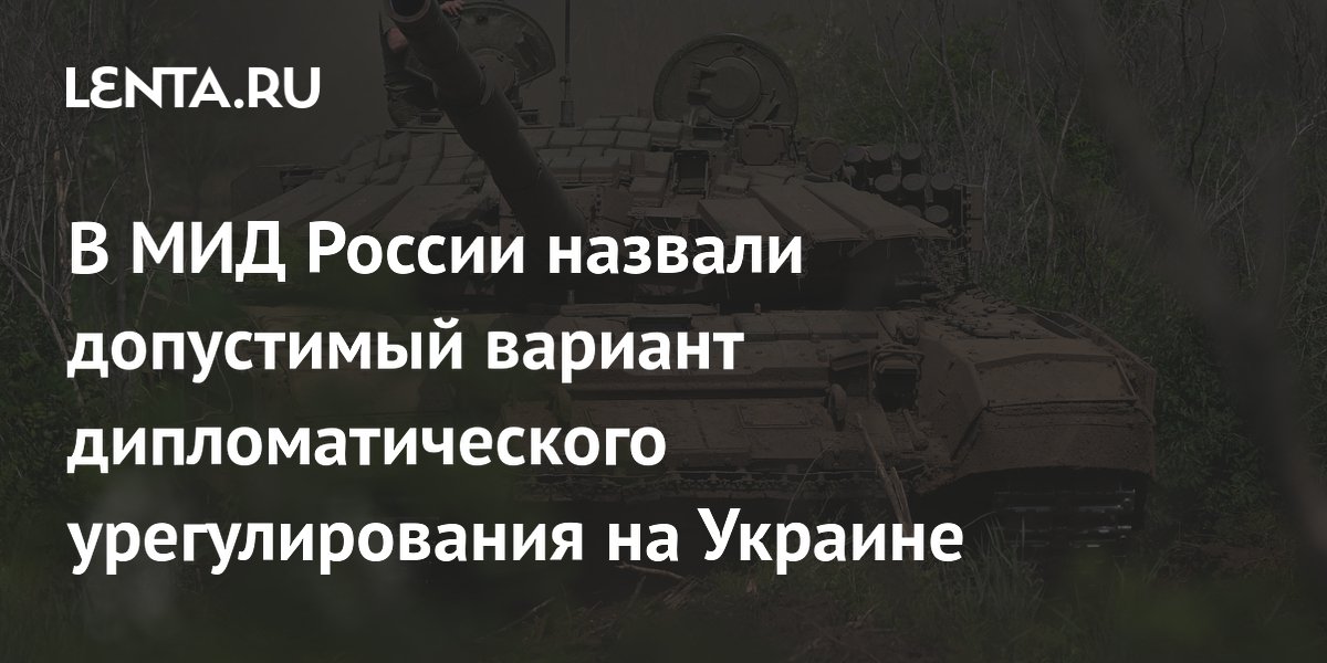 МИД России допустил дипломатическое урегулирование на Украине с гарантиями от Запада