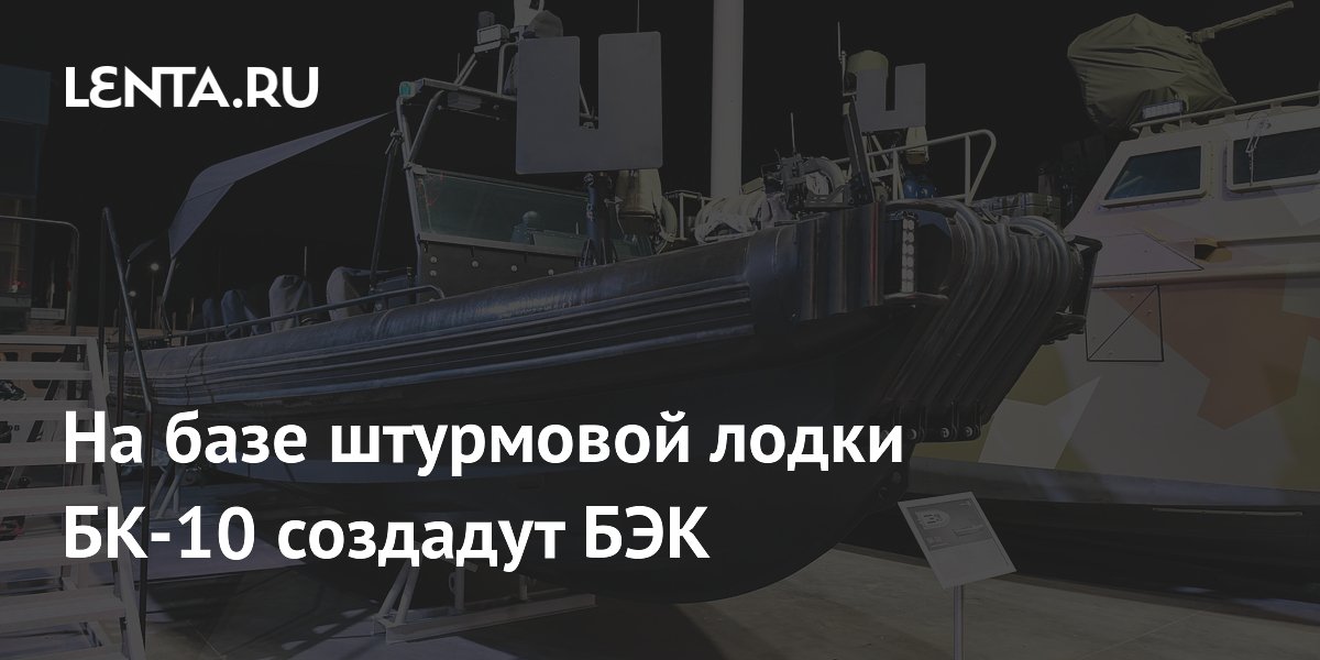 «Калашников» создаст безэкипажный катер на базе штурмовой лодки БК-10 «Калашников» создаст безэкипажный катер на базе штурмовой лодки БК-10
