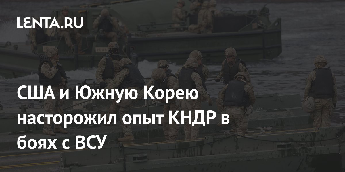 США и Южная Корея проведут учения из-за опыта КНДР в боях с ВСУ