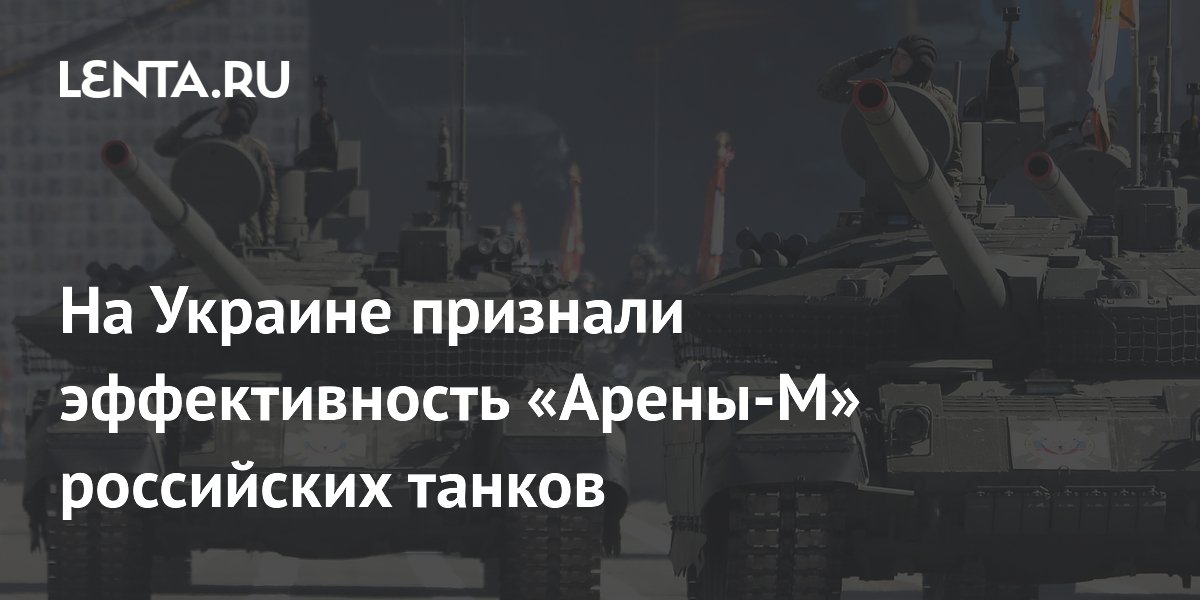 На Украине признали эффективность российской «Арены-М»: танк сбил 7 FPV-дронов