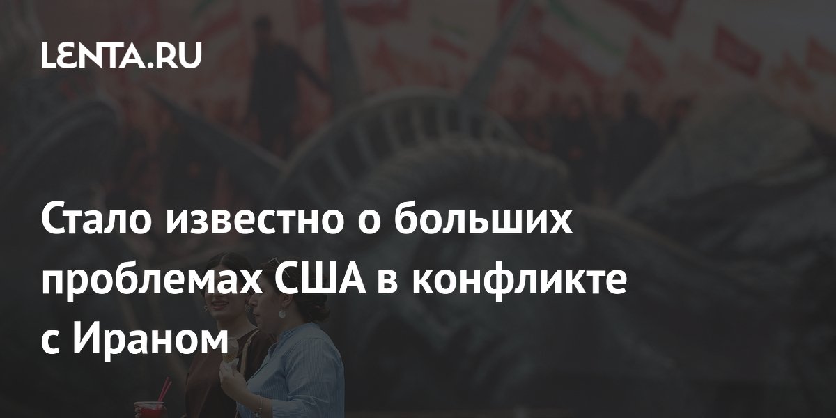 США испытывают нехватку боеприпасов и вариантов в конфликте с Ираном