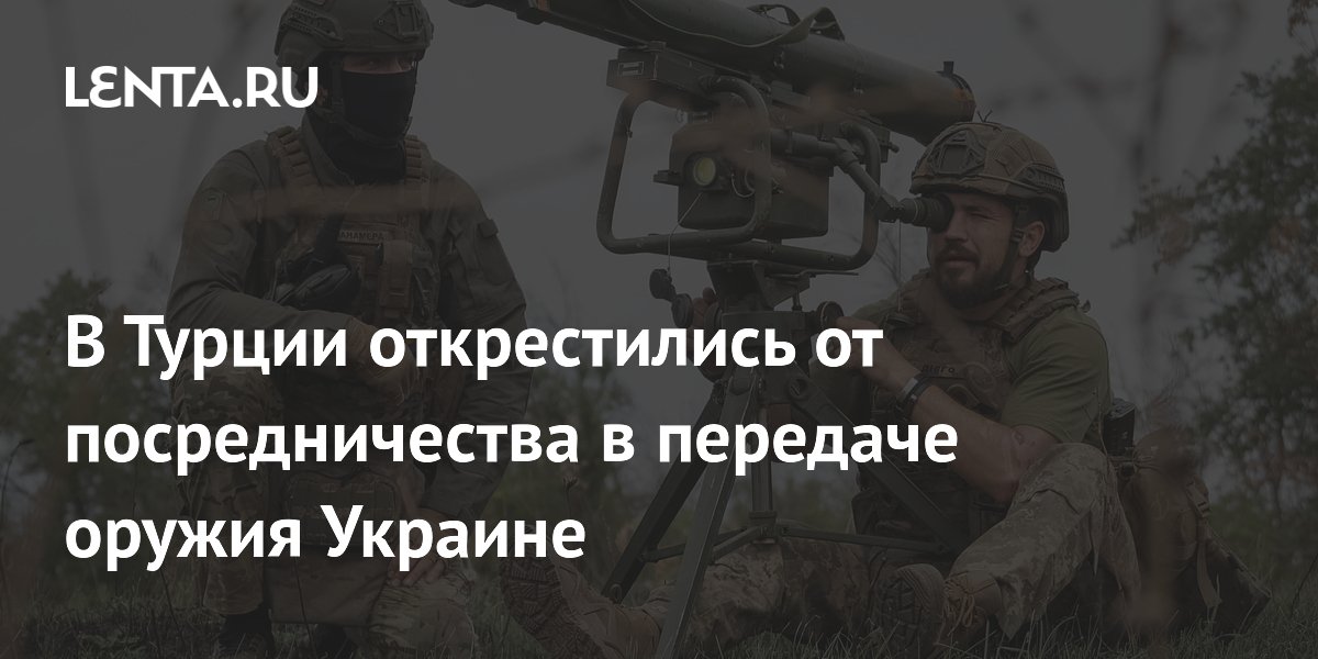 Турция заявила, что не знает о поставках оружия Украине через свою территорию
