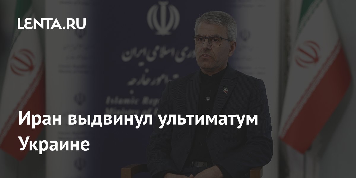 Иран выдвинул ультиматум Украине из-за удара по судну в Каспии