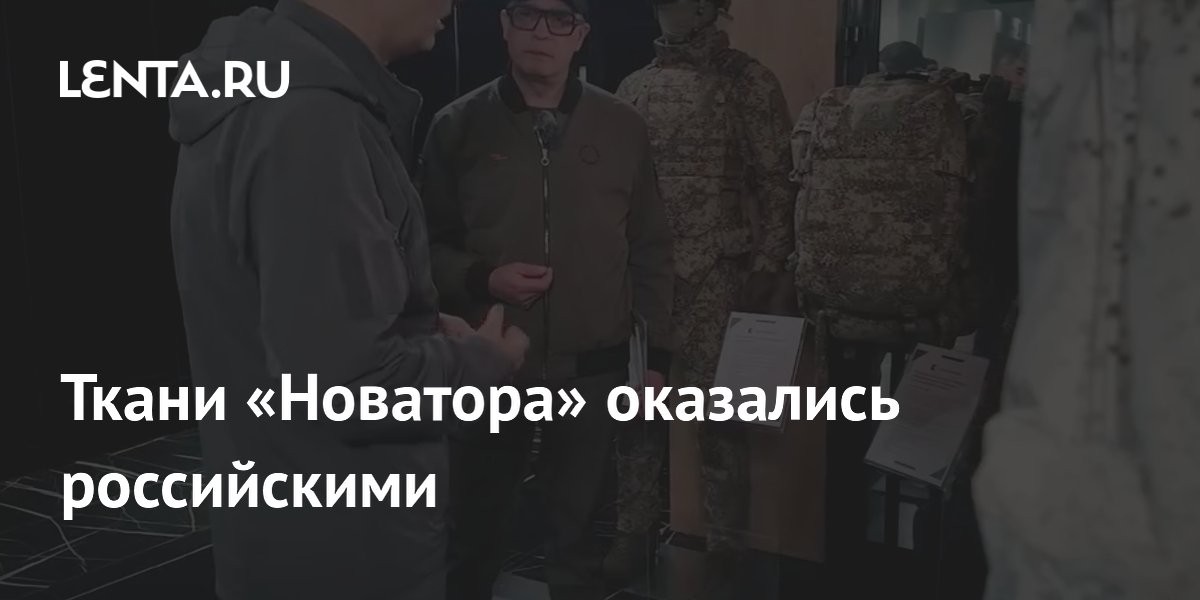 «Калашников»: экипировка «Новатор» полностью состоит из российских тканей