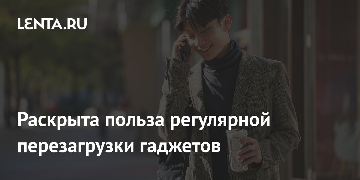 Названа польза регулярной перезагрузки гаджетов: какие устройства нужно перезапускать