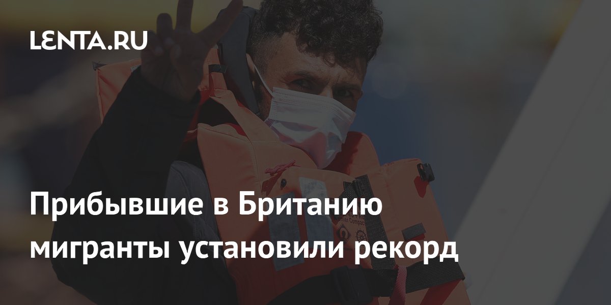В Британию на одной лодке прибыли рекордные 230 мигрантов