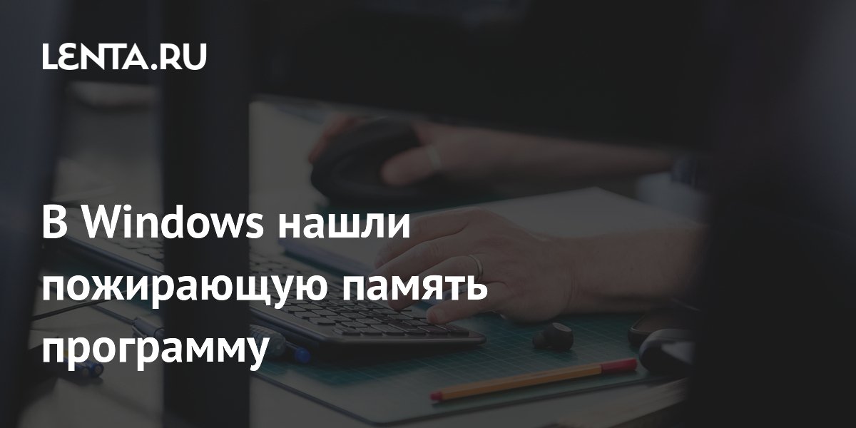Приложение «Погода» в Windows 11 потребляет 1,2 ГБ памяти и замедляет систему