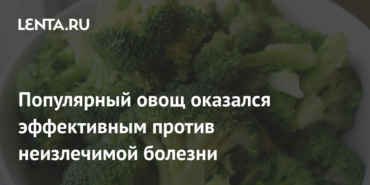 Соединение из брокколи показало эффективность против неизлечимой атаксии Фридрейха