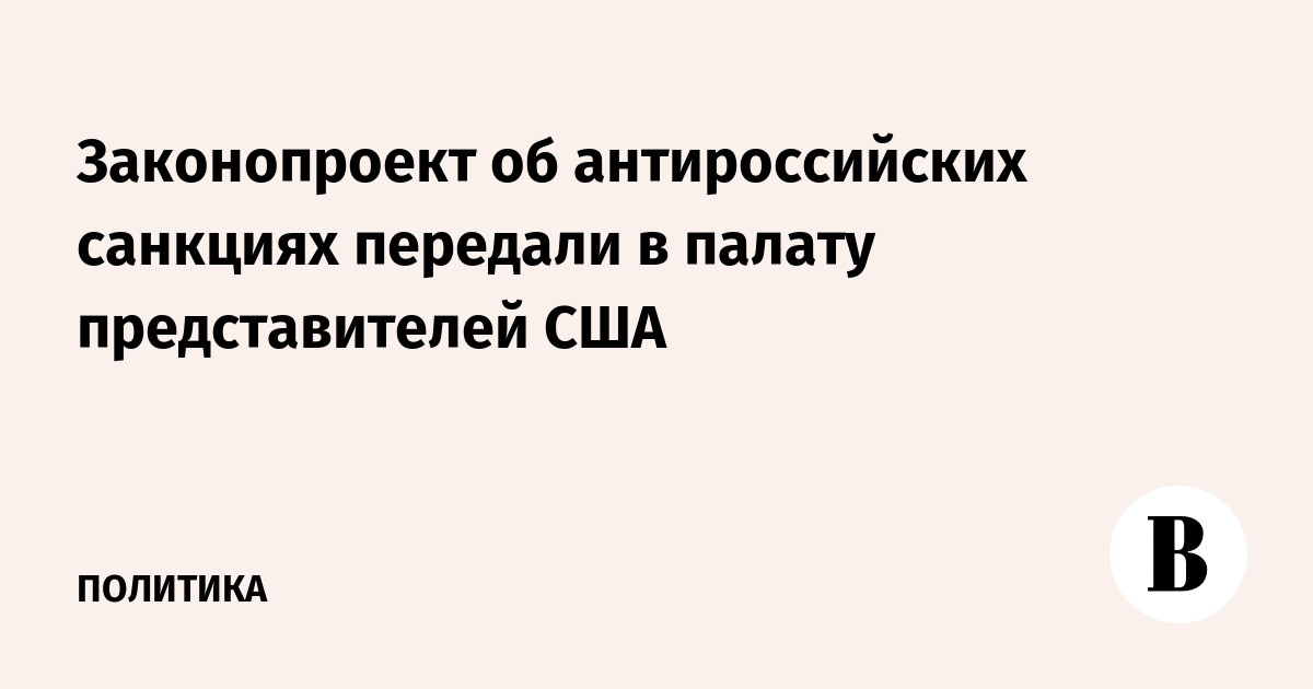 Законопроект об антироссийских санкциях внесен в палату представителей США