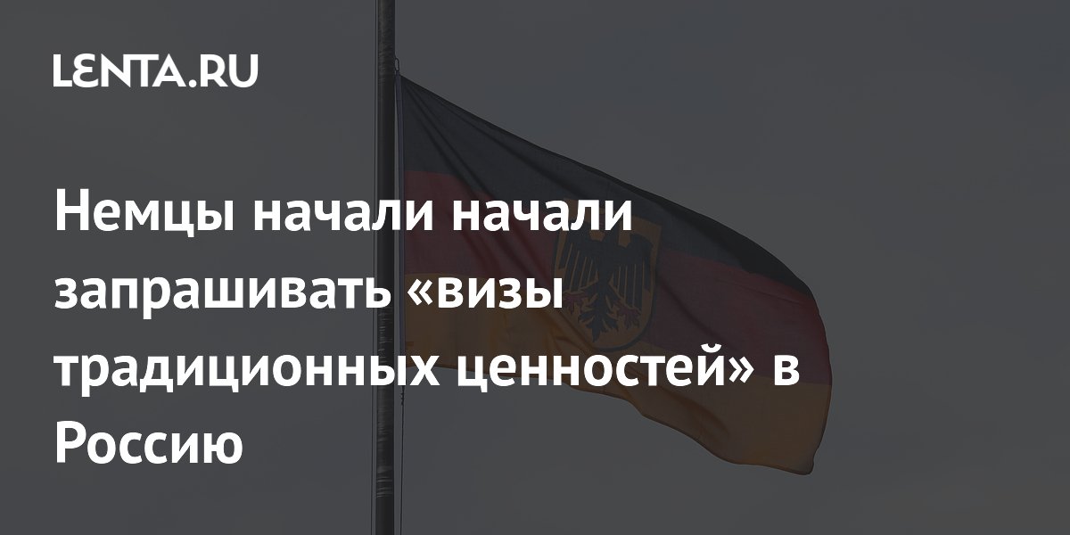 Более 200 немцев получили «визы традиционных ценностей» для переезда в Россию